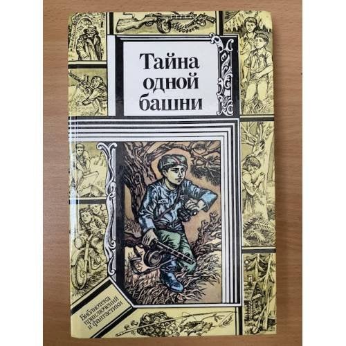 Тайна одной башни