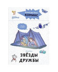 Комиксы с Конни. Звезды дружбы