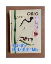 Джошу: Рычание льва