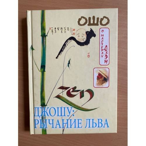 Обложка книги «Джошу: Рычание льва» — Ошо, ISBN 5955000909