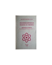 Экзаменационные билеты по физике. Вопросы и ответы. Рекомендации экзаменаторов