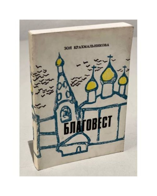 Благовест