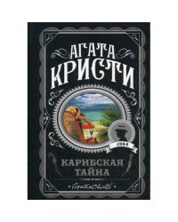 Карибская тайна