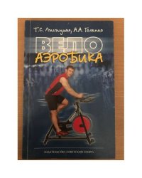 Велоаэробика