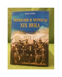 Черкесия и черкесы XIX века. Краткий очерк истории