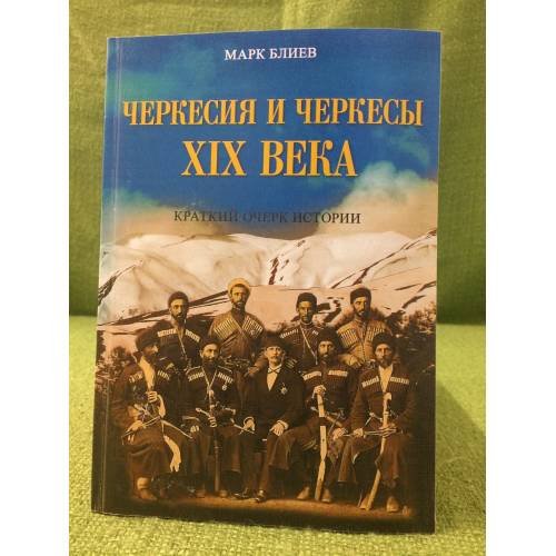 Черкесия и черкесы XIX века. Краткий очерк истории