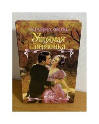Упрямая девчонка