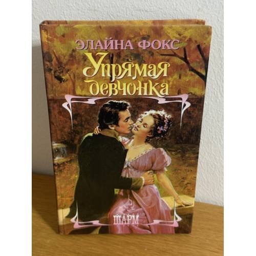 Упрямая девчонка