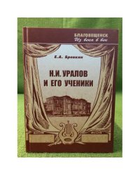 Н.И. Уралов и его ученики