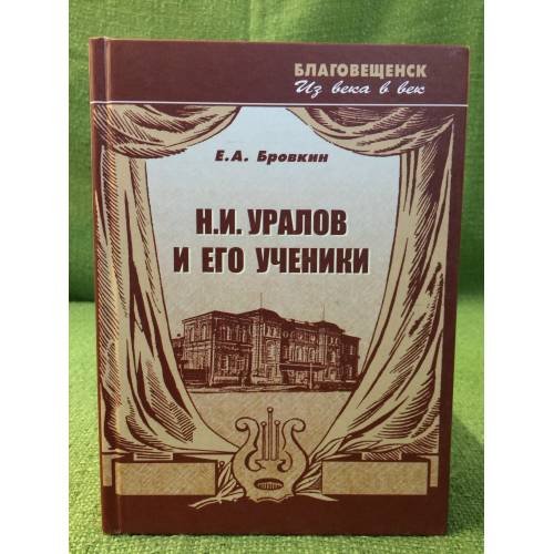 Н.И. Уралов и его ученики