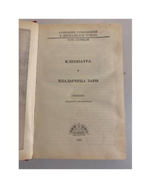 Дополнительное изображение книги «. Собрание сочинений в 12 томах. Том 1. Клеопатра. Владычица зари»