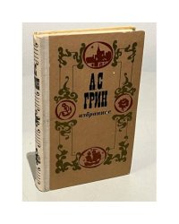 А. С. Грин. Избранное 