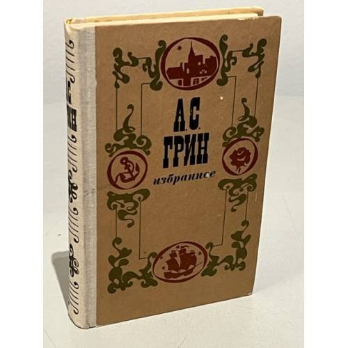 А. С. Грин. Избранное 