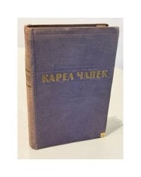 Карел Чапек. Рассказы. Очерки. Пьесы