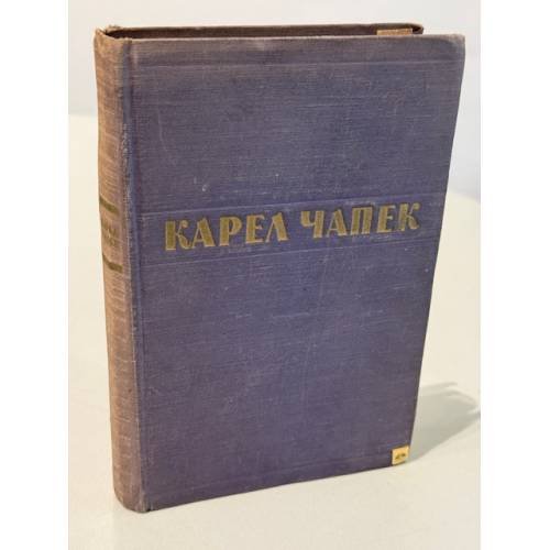 Карел Чапек. Рассказы. Очерки. Пьесы