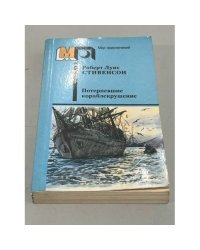 Потерпевшие кораблекрушение