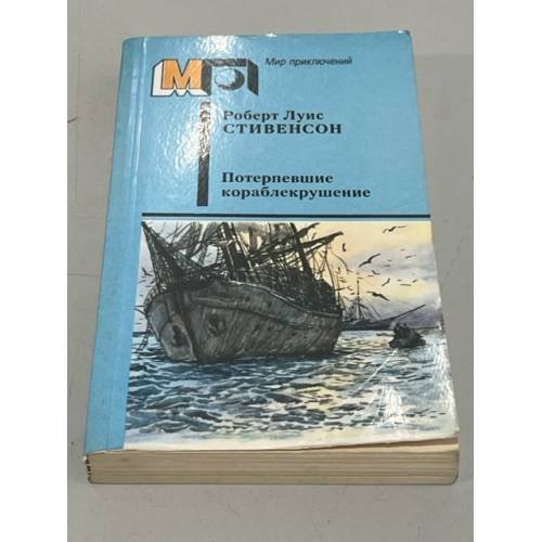 Обложка книги «Потерпевшие кораблекрушение» — Степун Ф.А.
