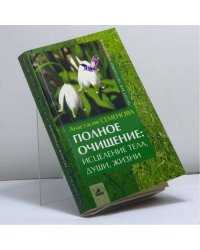 Полное очищение: исцеление тела, души, жизни