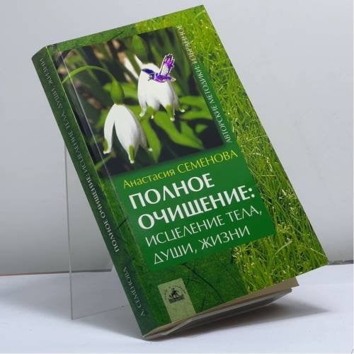 Обложка книги «Полное очищение: исцеление тела, души, жизни» — Семенова А. Н., ISBN 9795943715333