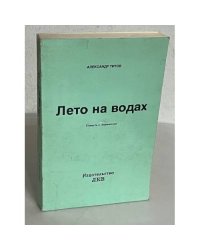 Лето на водах. Повесть о Лермонтове