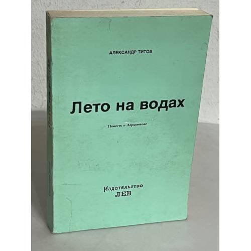 Обложка книги «Лето на водах. Повесть о Лермонтове» — Титов Александр