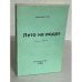 Обложка книги «Лето на водах. Повесть о Лермонтове» — Титов Александр