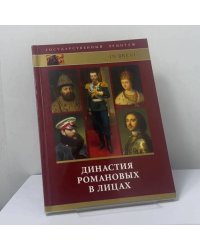Династия Романовых в лицах