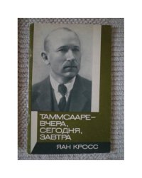 Таммсааре - вчера, сегодня, завтра 