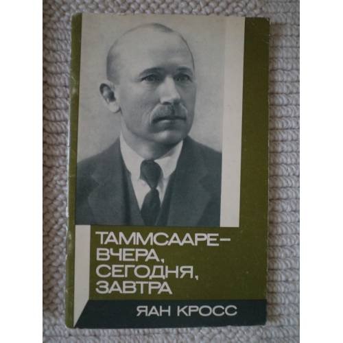 Обложка книги «Таммсааре - вчера, сегодня, завтра» — Кросс Яан Янович