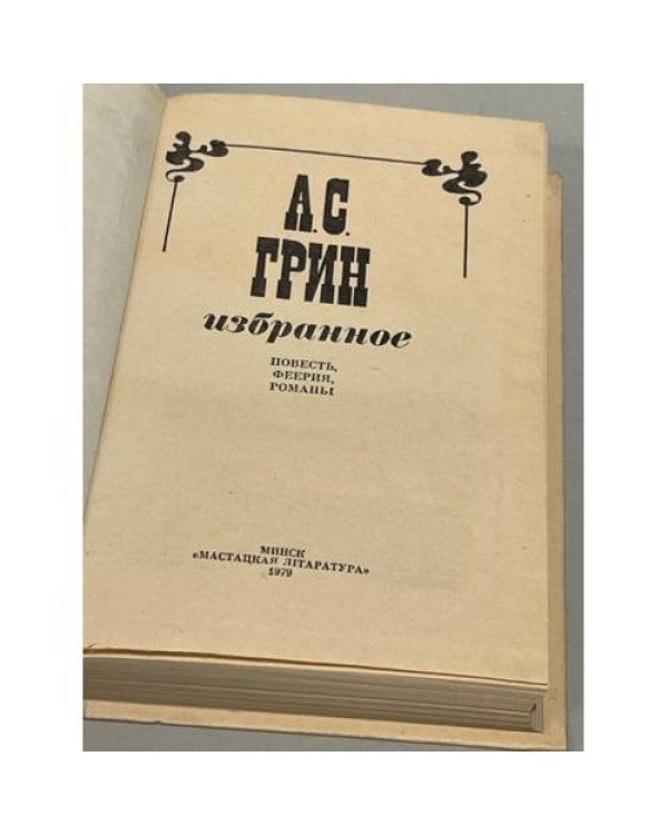 А. С. Грин. Избранное 