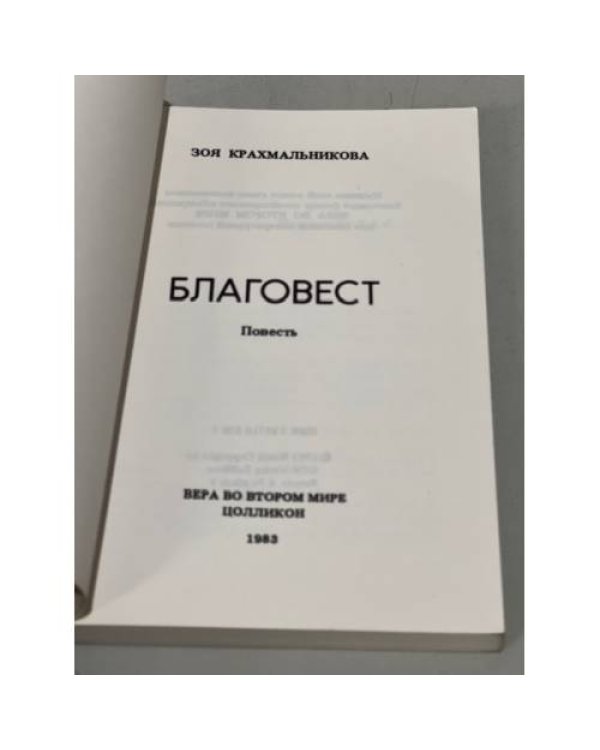 Благовест