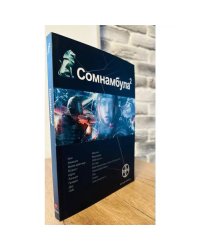 Сомнамбула 2. Другая сторона Луны