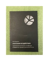 Анатомия бездействия. Политические институты и конфликты в бюджетном процессе регионов России