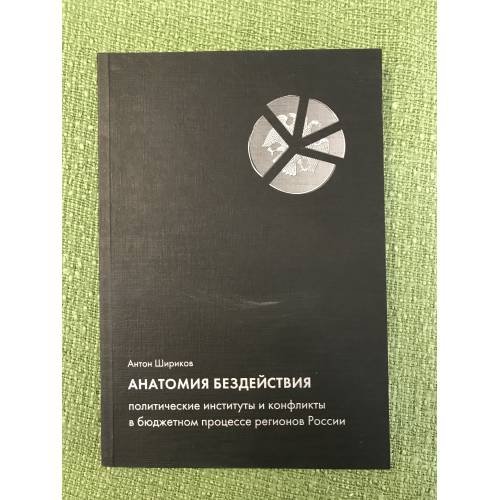 Анатомия бездействия. Политические институты и конфликты в бюджетном процессе регионов России