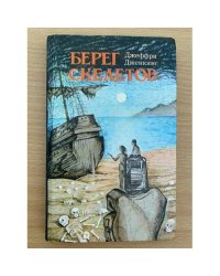 Берег скелетов. Пещера чудовищ. Львиное озеро