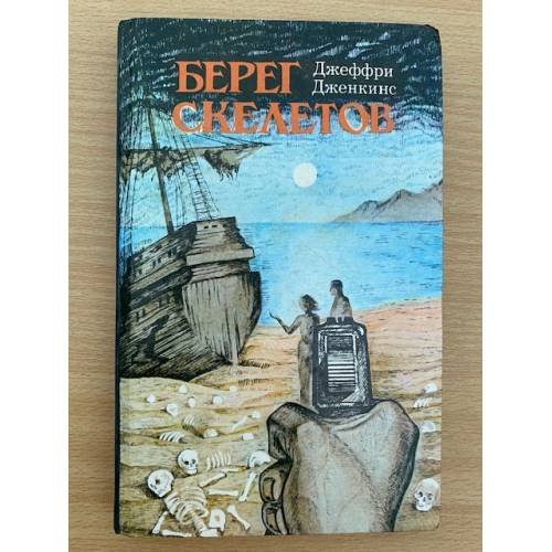 Берег скелетов. Пещера чудовищ. Львиное озеро