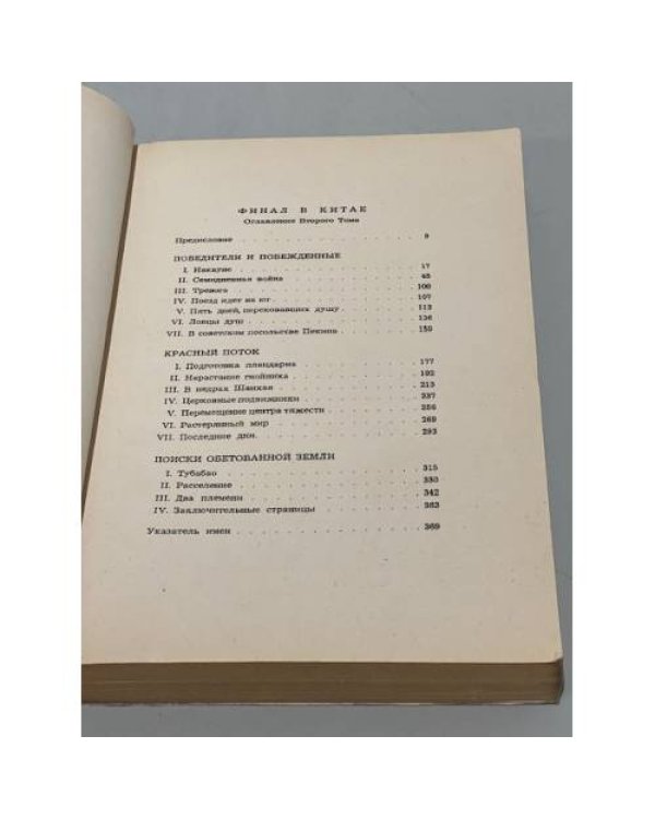 Финал в Китае. Возникновение, развитие и исчезновение Белой Эмиграции на Дальнем Востоке. В 2 т. Том 2.
