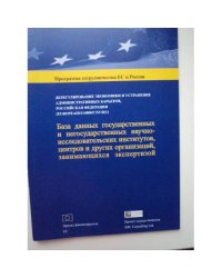 База данных гос. и негосударственных НИИ, центров и др. организаций, занимающихся экспертизой