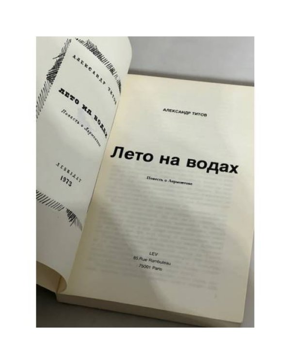 Дополнительное изображение книги «Лето на водах. Повесть о Лермонтове»