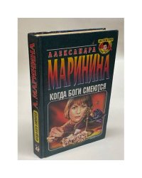 Когда боги смеются