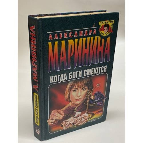 Когда боги смеются
