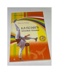 Капоэйра. Базовые техники
