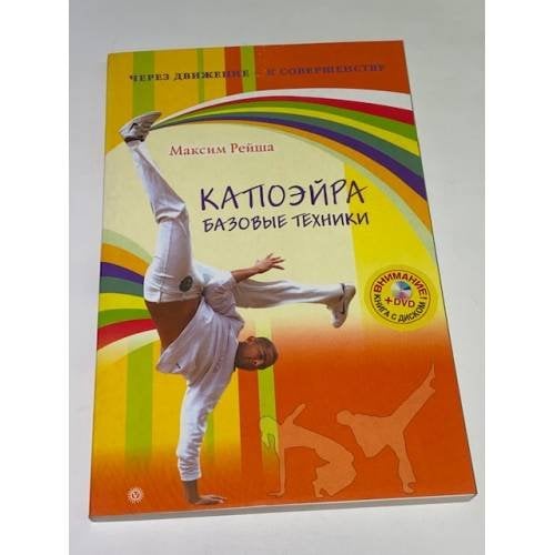 Капоэйра. Базовые техники