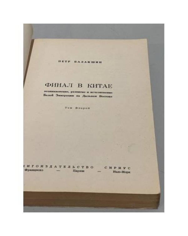 Финал в Китае. Возникновение, развитие и исчезновение Белой Эмиграции на Дальнем Востоке. В 2 т. Том 2.