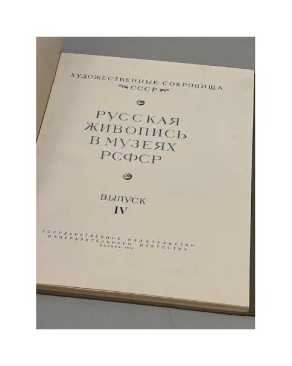 Русская живопись в музеях РСФСР. Выпуск IV