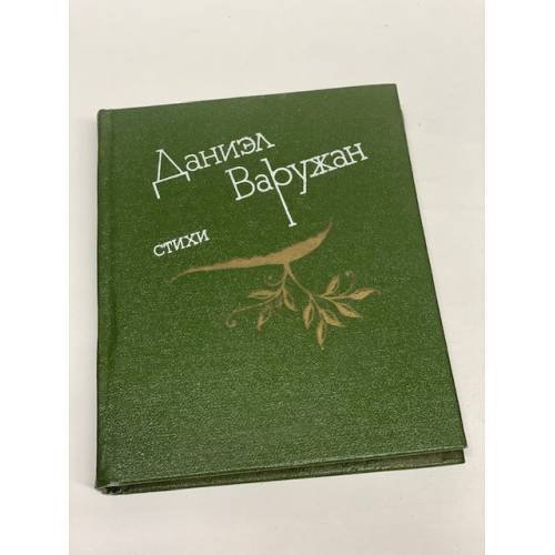 Обложка книги «. Стихи» — Даниэл Варужан