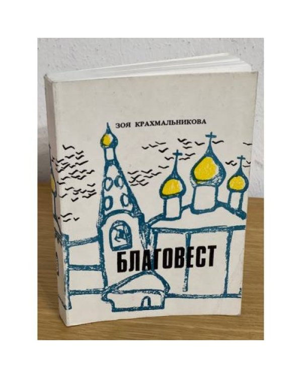 Благовест