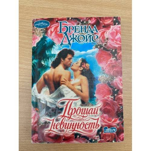 Прощай, невинность