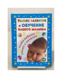 Раннее развитие и обучение вашего малыша
