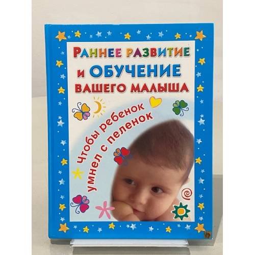 Раннее развитие и обучение вашего малыша